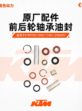 KTM790/1090/1190/1290ADV原厂前后轮轴承油封辐条轮毂维修组件