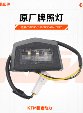 KTM1090/1190/1290ADV/DUKE原厂牌照灯后尾灯原装配件