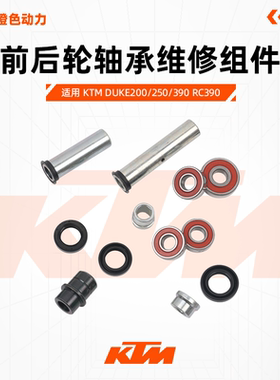 KTM DUKE200/250/390 RC390原厂前后轮轴承维修组件衬套油封