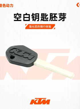 KTM DUKE200/250/390 RC390 原厂空白钥匙胚牙胚原装配件