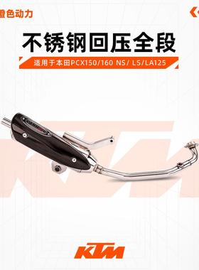 VANHOOL万虎排气 本田PCX150/160 NS/ LS/LA125 不锈钢回压全段