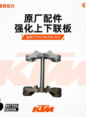 KTM 790/890 ADV强化上下连板加强三星联板 BETTER&DESIGN.