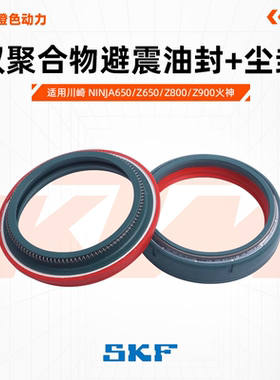 意大利SKF避震油封减震尘封适用川崎Ninja650/Z650/Z800/Z900火神