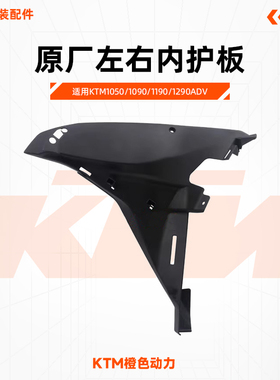 KTM1050/1090/1190/1290ADV原厂左右内护板内导流罩车壳原装配件