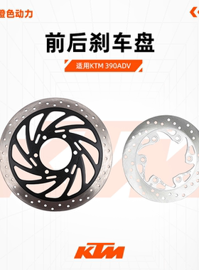 KTM 390ADV原厂前后刹车盘制动盘刹车碟刹盘原装配件