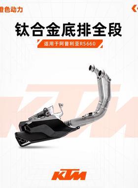 VANHOOL万虎排气管 阿普利亚RS660彩钛 底排全段 侧排带鼓钛合金