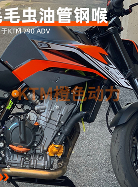 FREN TUBO 毛毛虫KTM 790 ADV 18-23全车刹车油管钢吼定制