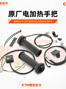 KTM 790/890DUKE/ADVENTURE/R原厂电加热手把原厂改装件