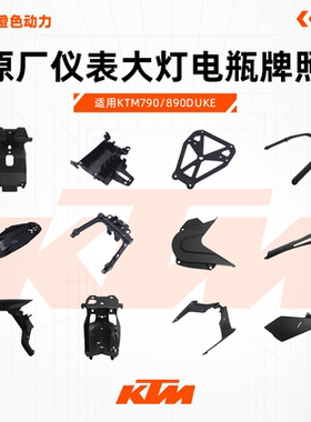 KTM790/890DUKE原厂仪表大灯电瓶牌照支架扶手链条盒油箱内衬外壳