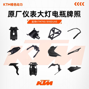 KTM790/890DUKE原厂仪表大灯电瓶牌照支架扶手链条盒油箱内衬外壳