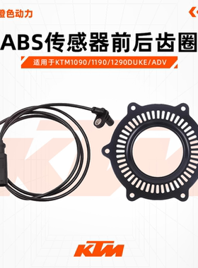 KTM1090/1190/1290DUKE/ADV原厂ABS传感器前后齿圈感应盘原装配件