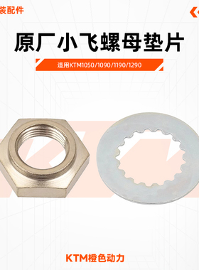 KTM1050/1090/1190/1290原厂小飞螺母垫片发动机小链轮螺母垫片