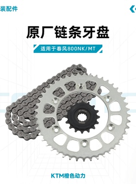 春风800NK/MT原厂链条牙盘CF800链轮前后牙盘大小飞适用KTM790