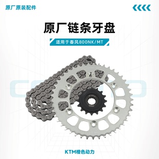 春风800NK/MT原厂链条牙盘CF800链轮前后牙盘大小飞适用KTM790