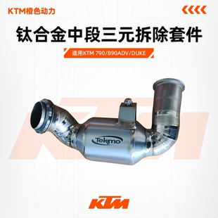 TEKMO KTM790/890ADV/DUKE 胡思瓦娜901钛合金中段排气中鼓