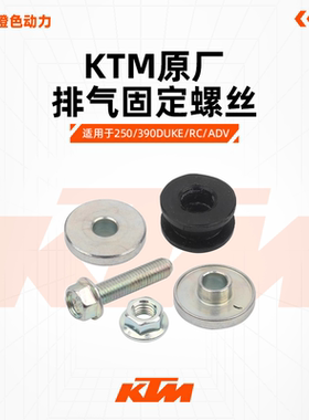 KTM DUKE250/390 RC390原厂排气固定螺丝消声器吊耳衬套减震垫