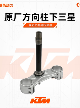 KTMDUKE200/390原厂方向柱下三星龙头下联板原装配件