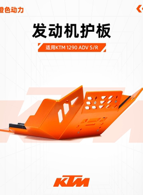 2022 KTM 1290 ADV S/R底盘护甲AXP-RACING发动机护板