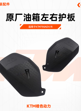 KTM790ADV/R原厂油箱左右护板发动机下护板护罩塑料件原装配件