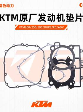 KTM200 250 390 DUKE RC ADV原厂发动机垫片磁电机离合缸垫大修包