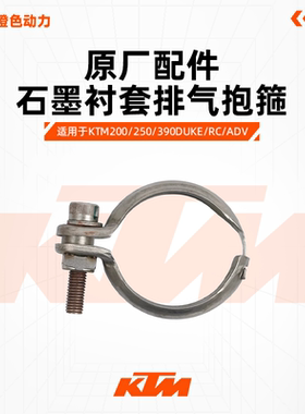 KTM DUKE200/250/390 RC390原厂消声器密封垫石墨衬套排气抱箍