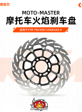 MOTO-MASTER火焰刹车制动盘 KTM 790/890/1290DUKE R