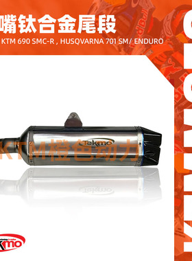 KTM-TEKMO-摩托车钛合金尾段-KTM 690 SMC-R ,胡斯瓦娜701SM/