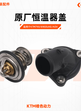 KTM790/890DUKE/ADV原厂恒温器盖CKD版本水恒温器温控原装配件
