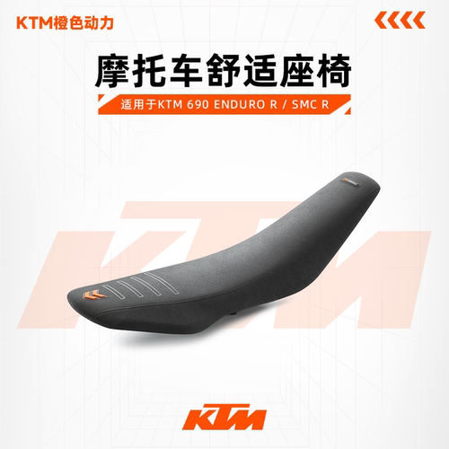 KTM舒适座椅690ENDUROR/SMCR