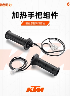 KTM1050/1090/1190/1290原厂改装加热手把组件电加热握把