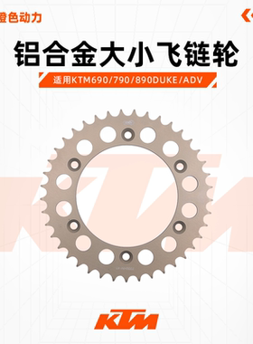 KTM690/790/890DUKE/ADV德国AFAM链条牙盘改装铝合金大小飞链轮
