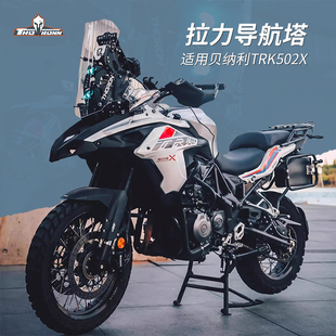 贝纳利TRK502X 索隆拉力头