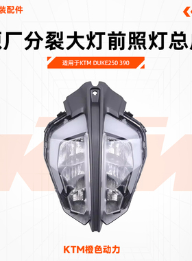 KTM DUKE250 390原厂分裂大灯前照灯总成LED大灯支架原装配件