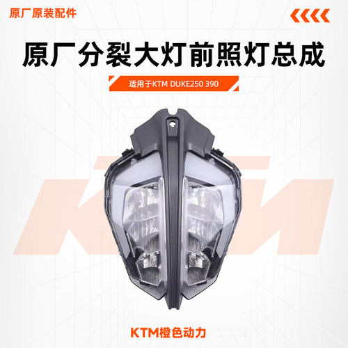 原厂分裂大灯KTMDUKE250390