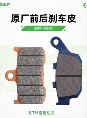 川崎Z900原厂前后刹车皮制动片碟刹皮日清刹车片原装配件