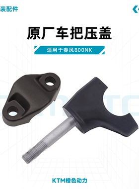 春风800NK原厂车把压盖CF800方向把底座龙头把压码底座原装配件