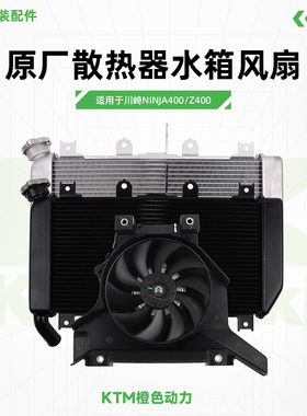 Kawasaki川崎Ninja400Z400原厂散热器水箱风扇原装配件