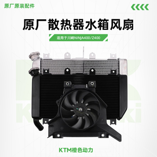 Kawasaki川崎Ninja400Z400原厂散热器水箱风扇原装 配件