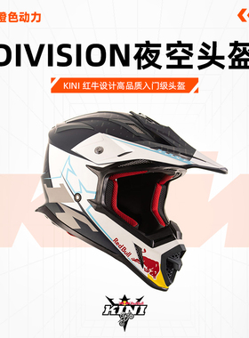 KINI RED BULL DIVISION红牛头盔夜空越野头盔骑行头盔摩托车头盔