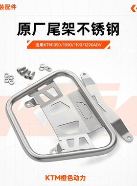 KTM1050/1090/1190/1290ADV原厂尾架不锈钢尾箱安装底座