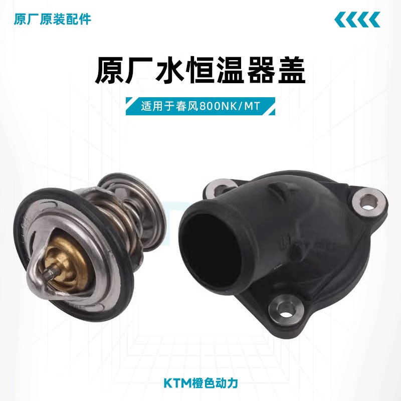 春风800NK/MT原厂水恒温器盖CF800节温器连接器适用KTM790/890图片