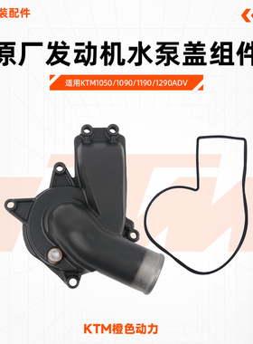 KTM1050/1090/1190/1290ADV原厂发动机水泵盖组件原装配件