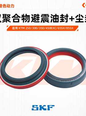 意大利SKF避震油封减震尘封适用KTM250/300/350/450EXC/65SX/85SX