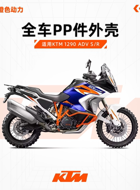 KTM1290ADVS/R原厂水箱油箱护板大灯支架进气口机油口盖护手外壳