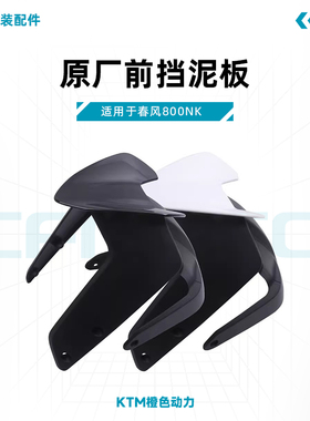 春风800NK原厂前挡泥板CF800前挡泥板装饰板前挡泥瓦原装配件