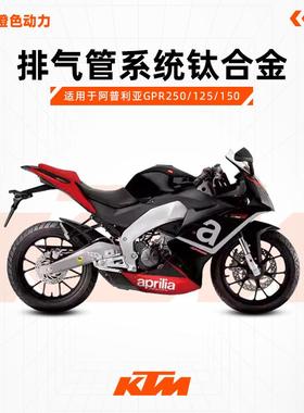 VANHOOL万虎排气管 阿普利亚GPR250/125/150排气管系统钛合金