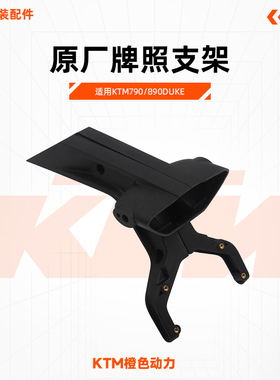 KTM790/890DUKE原厂牌照支架后尾灯安装支架尾部挡泥原装配件