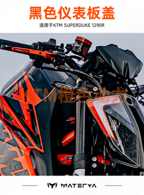 MATERYA-KTM摩托车仪表板盖适用于KTM Superduke 1290R