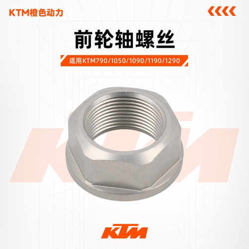 KTM轮轴螺丝790/1090/1190/1290