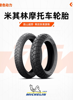 米其林摩托车轮胎ANAKEE ADVENTURE全地形越野 宝马杜卡迪川崎KTM